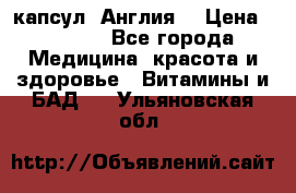 Cholestagel 625mg 180 капсул, Англия  › Цена ­ 8 900 - Все города Медицина, красота и здоровье » Витамины и БАД   . Ульяновская обл.